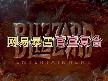 网易暴雪：携手共创游戏新纪元