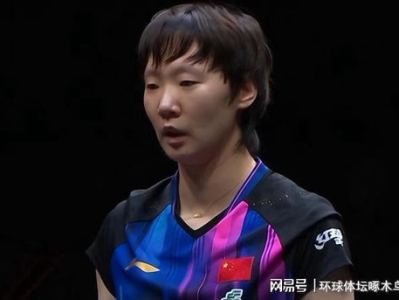 王曼昱4比0陈熠