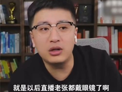 张雪峰复播戴镜宣言：与过去划清界限，开启全新篇章