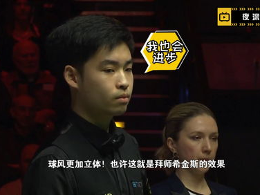 雷淞然 比赛结束了幽默感爆发了