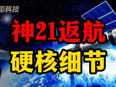 神21的返航速度有多“神”