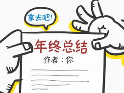 回顾与展望：又到年终总结时刻