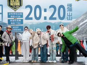 奔跑吧天路篇：跨越千里的青春征程